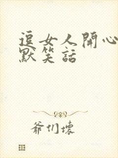 逗女人开心的幽默笑话封面