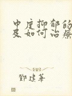中度抑郁的症状及如何治疗