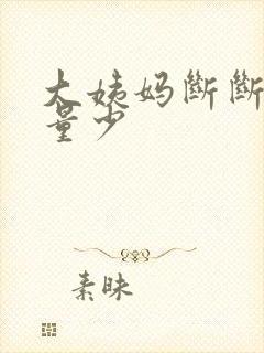 大姨妈断断续续量少