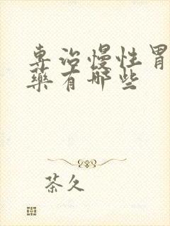 专治慢性胃炎的药有哪些封面
