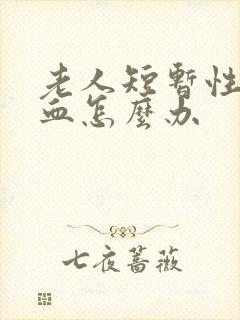 老人短暂性脑缺血怎么办
