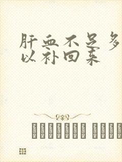 肝血不足多久可以补回来封面