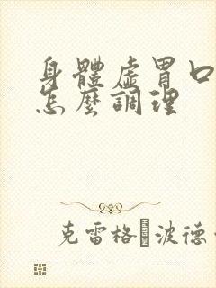身体虚胃口不好怎么调理