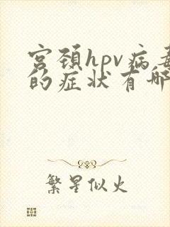 宫颈hpv病毒的症状有哪些