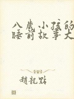 八岁小孩的故事睡前故事大全