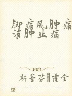 脚痛风肿痛怎么消肿止痛