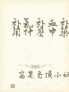 补气补血补脾胃用什么中药封面