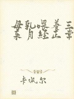 母乳喂养三个月来月经正常吗