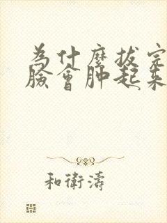 为什么拔完智齿脸会肿起来