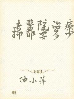 去医院治疗重度抑郁要多少钱