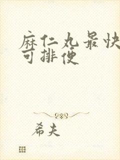 麻仁丸最快多久可排便