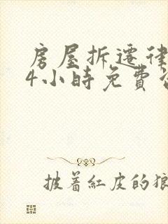 房屋拆迁律师24小时免费咨询封面