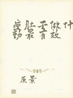 瘦肚子做什么运动最有效