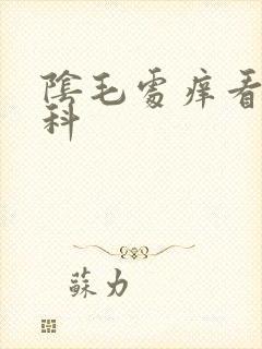 阴毛处痒看什么科