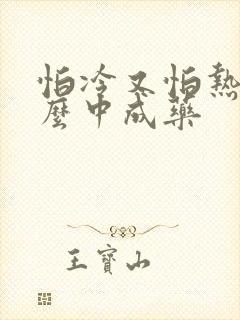 怕冷又怕热吃什么中成药