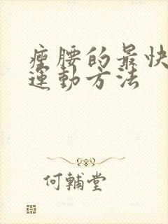 瘦腰的最快方法运动方法