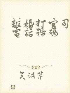 离婚打官司律师电话号码封面