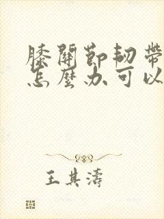 膝关节韧带拉伤怎么办可以恢复的快