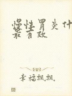慢性胃炎什么药最有效
