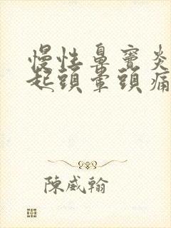 慢性鼻窦炎会引起头晕头痛吗?