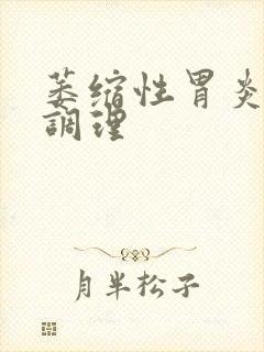 萎缩性胃炎中医调理