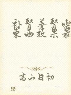 补肾养肾吃什么东西效果最好