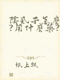阴虱子怎么治疗?用什么药?封面
