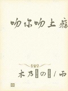 吻你吻上瘾封面