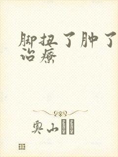 脚扭了肿了怎么治疗