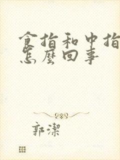 食指和中指麻木怎么回事