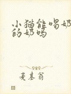 小猫能喝奶粉冲的奶吗