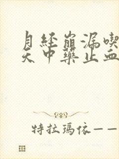 月经崩漏吃了两天中药止血量一样