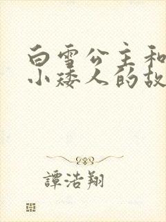 白雪公主和七个小矮人的故事文字版