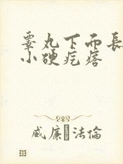 睾丸下面长了个小硬疙瘩