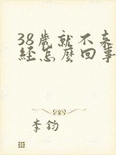 38岁就不来月经怎么回事
