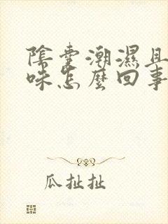 阴囊潮湿且有尿味怎么回事