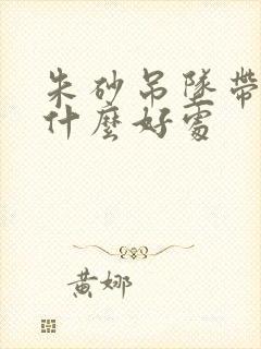 朱砂吊坠带着有什么好处