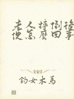 老人摔倒后不大便怎么回事