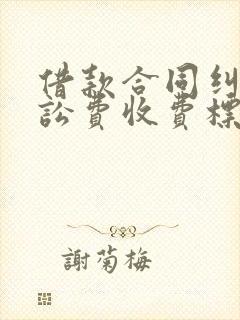 借款合同纠纷诉讼费收费标准