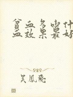 贫血多吃什么补血效果最好