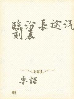 临汾长途汽车时刻表