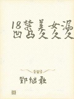 18禁美女漏胸凹凸久久久
