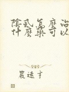 阴虱怎么治疗用什么药可以根除