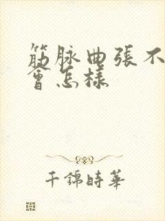 筋脉曲张不治疗会怎样封面