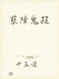 孽障鬼杀封面