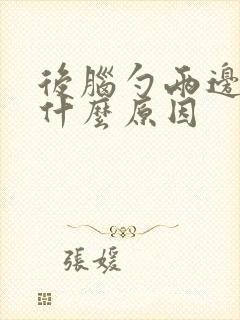 后脑勺两边疼是什么原因