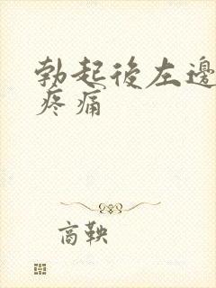 勃起后左边睾丸疼痛封面