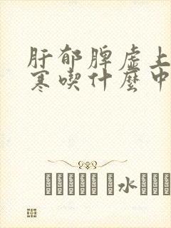 肝郁脾虚上热下寒吃什么中成药