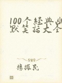 100个经典幽默笑话大全_爆笑笑话100