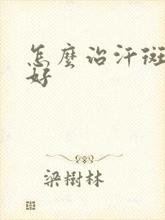 怎么治汗斑比较好